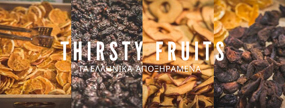 Thirsty Fruits Τα ελληνικά αποξηραμένα